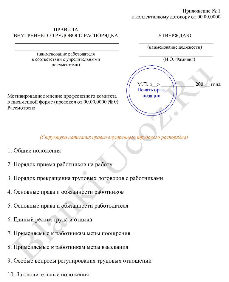 Приказ в введении в действие правил внутреннего трудового распорядка образец