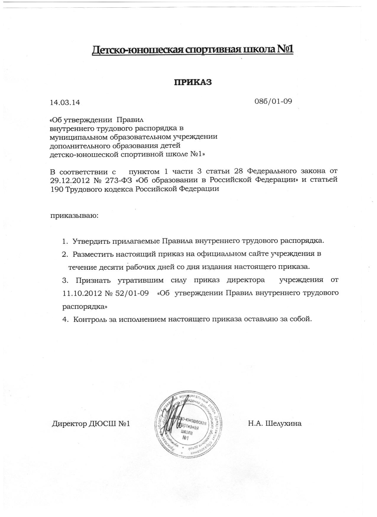 Образец приказа в введении правил внутреннего трудового распорядка образец в