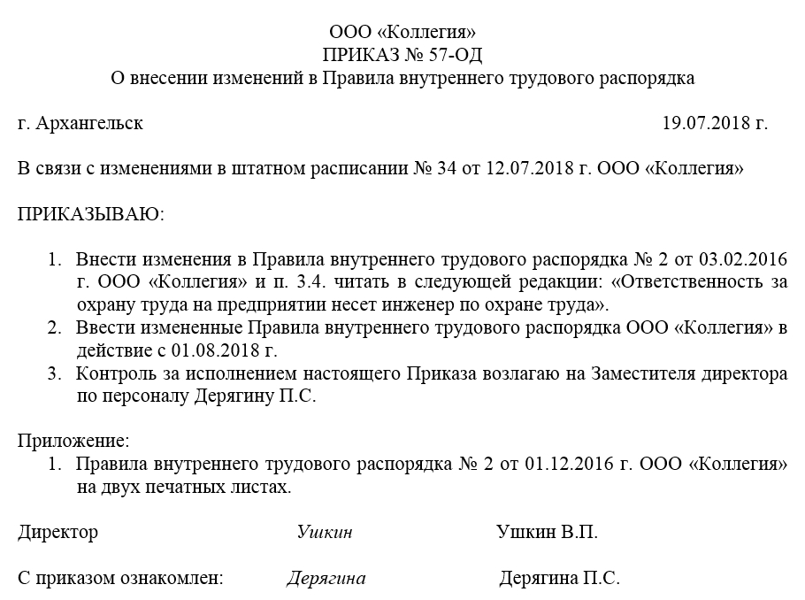 Образец приказа о внесении изменений в правила внутреннего распорядка правила