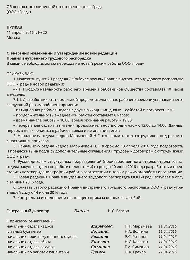 Приказ о внесении изменений в правила внутреннего трудового распорядка 2022 образец