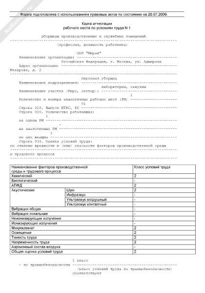 Карта аттестации рабочего места по условиям труда образец заполнения пример