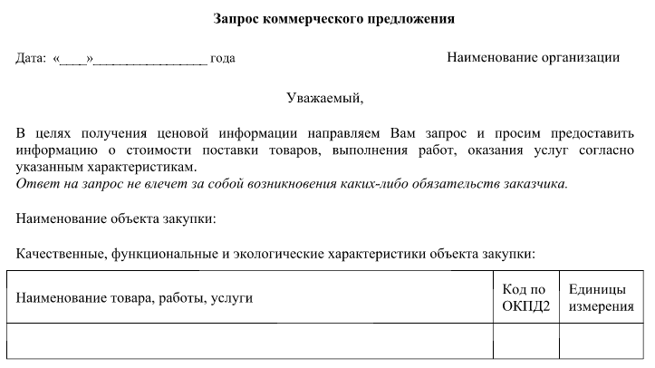 Запрос коммерческого предложения на обучение по 44 фз образец