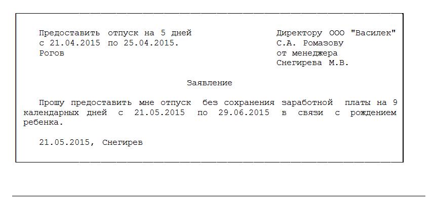 Отпуск без содержания образец