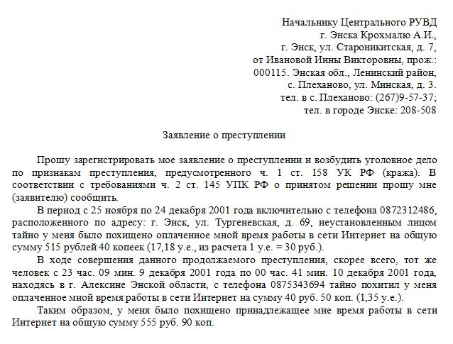 Заявление в полицию о незаконном проникновении в жилище образец