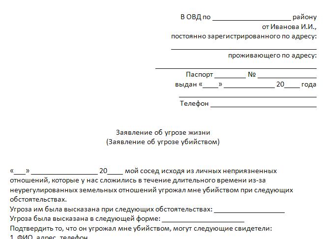 Образец заявления о насилии