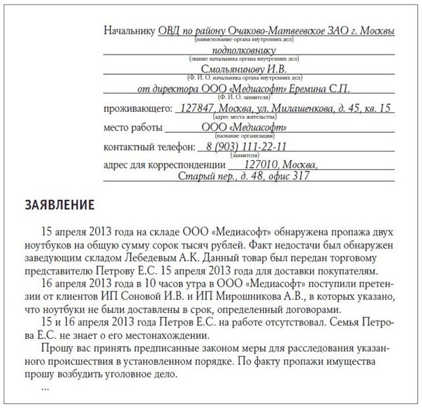 Как правильно писать заявление на человека в полицию образец