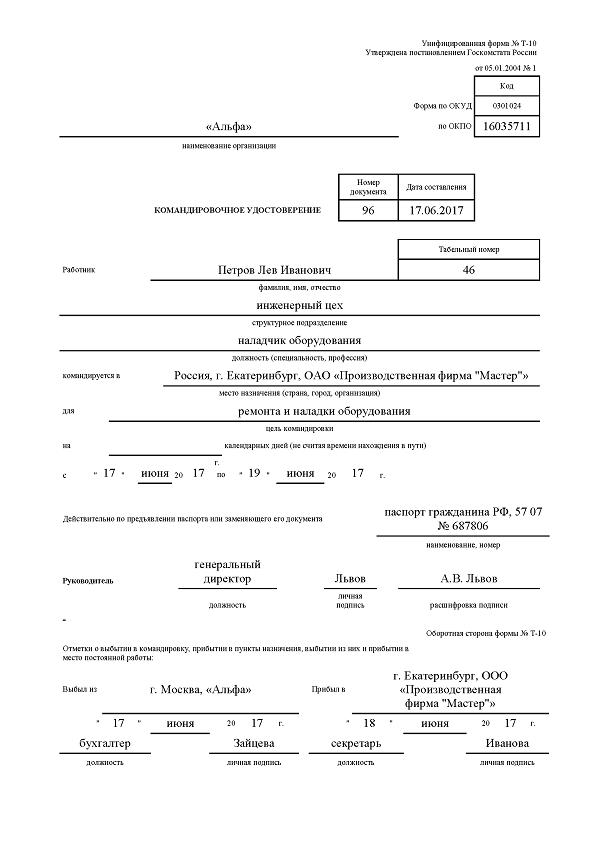 oformlenie-komandirovki-v-2018-godu-izmeneniya-i-obraztsi-im-6