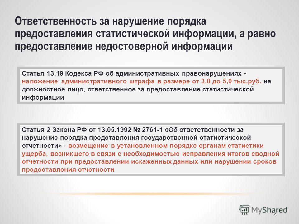 Предоставление заведомо ложной информации. Нарушение порядка предоставления статистической информации. Об ответственности за предоставление информации. Ответственность за предоставление недостоверных сведений. Предоставление ложной информации.