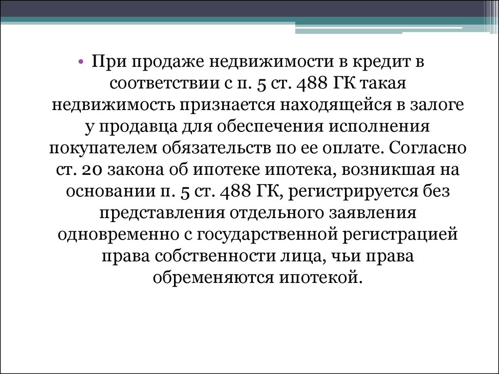 Договор ст гк. Ст.488 п.5 гражданского кодекса Российской. Ст 488 ГК РФ. Ст 488 п 5 гражданского кодекса. Ст 488 ГК РФ пункт 5.