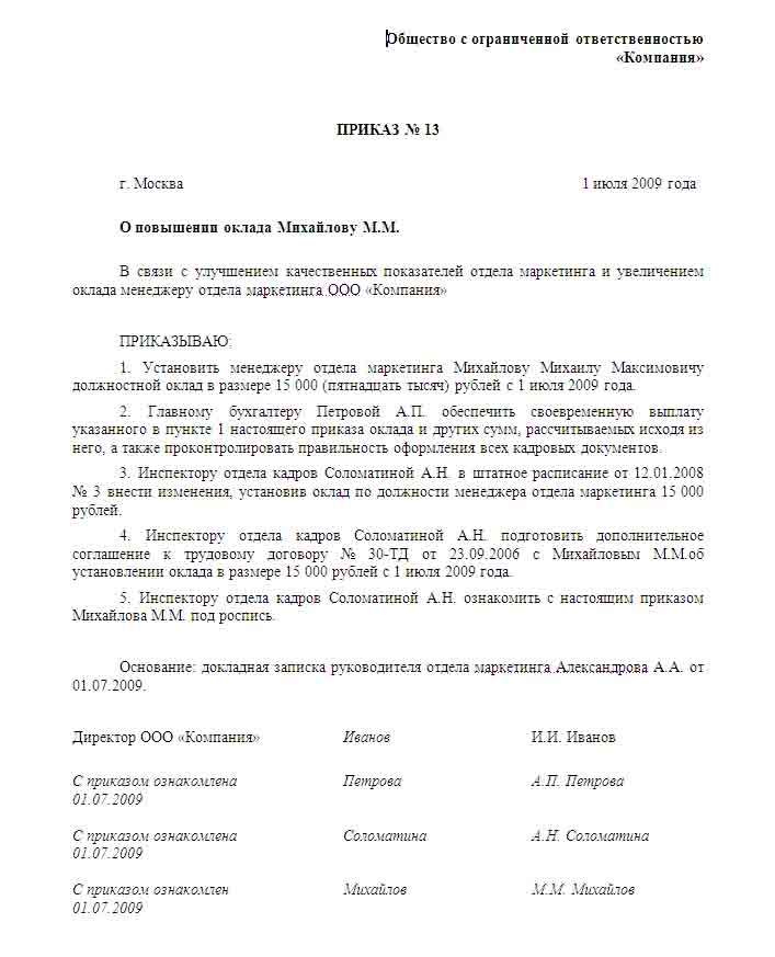 Приказ на повышение окладов всем сотрудникам образец к штатному расписанию