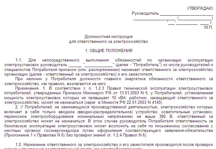 Образец приказ о назначении ответственного за электрохозяйство в школе образец