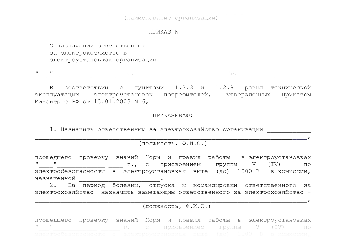 prikaz-o-naznachenii-otvetstvennogo-za-elektrohozyaystvo-obrazets-2018-im-7