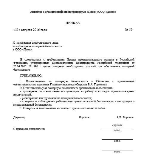 Приказ за назначении ответственного лица за пожарную безопасность образец