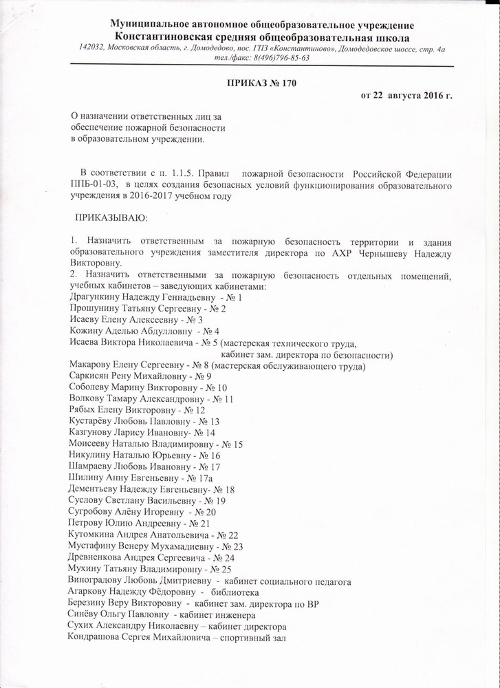 Образец приказа о назначении ответственного за пожарную безопасность образец