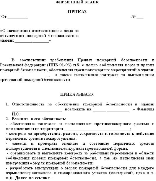 Приказ о назначении ответственного о пожарной безопасности образец