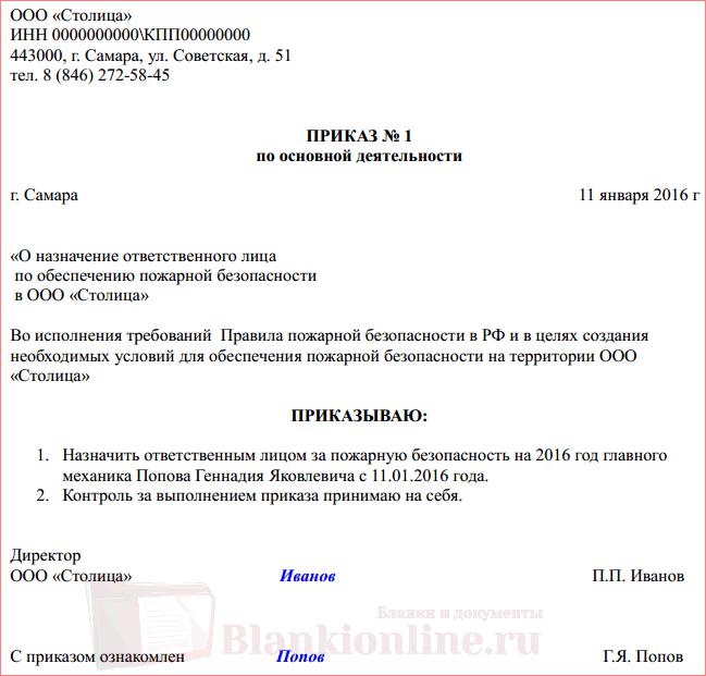 Приказ о назначении ответственного о пожарной безопасности образец