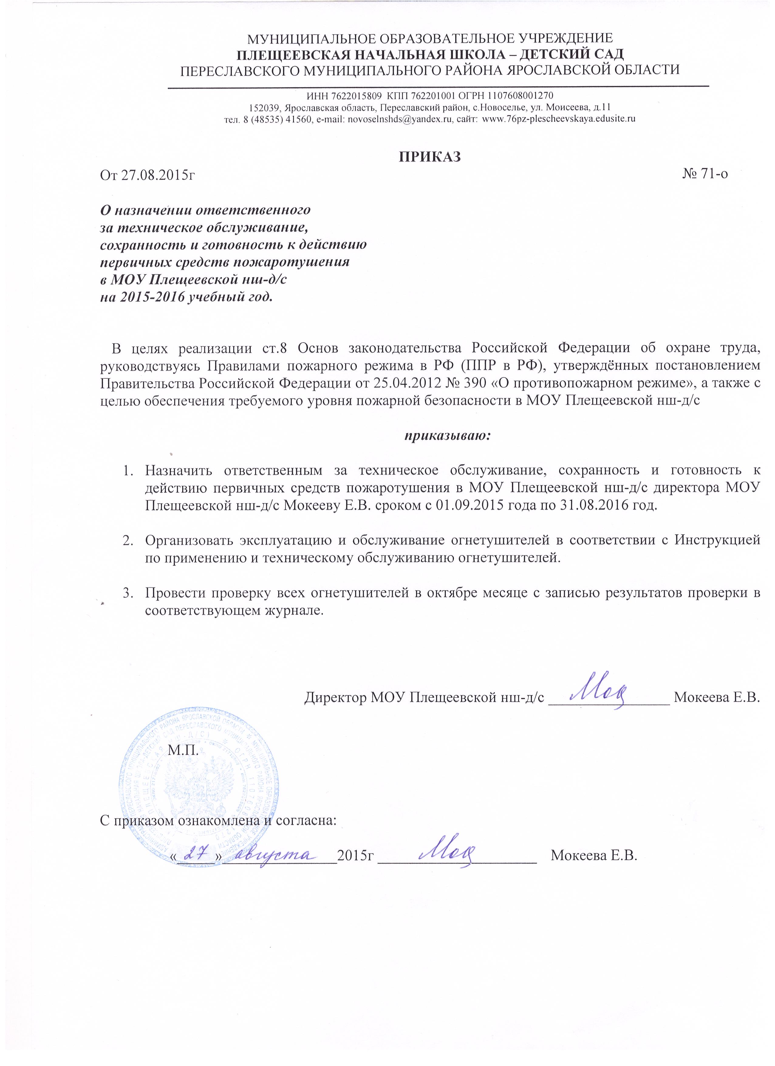 О назначении ответственного за пожарную безопасность 2024. Приказ о назначении ответственного за пожарную безопасность. Приказ о ответственном за пожарную безопасность образец. Приказ о назначении лица ответственного за пожарную безопасность. Приказ о назначении ответственного лица по пожарной безопасности.