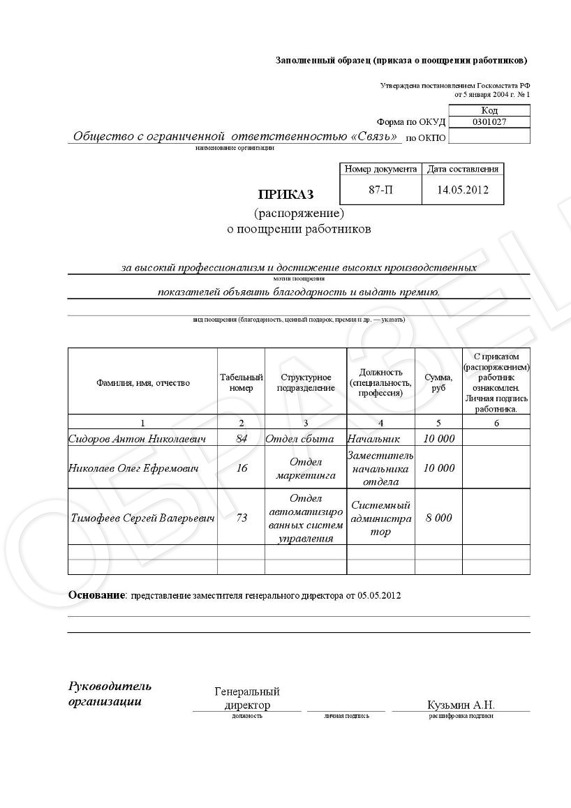 Образец приказа о премировании сотрудников по итогам месяца