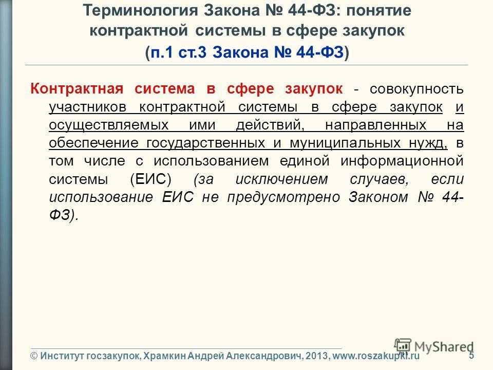 Сферой применения закона о контрактной системе