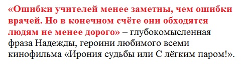 Ошибки учителей. Ошибка врача и ошибка учителя. Ошибки учителей менее заметны но обходятся. Ошибки учителей менее заметны но. Ошибки учителей не так заметны.