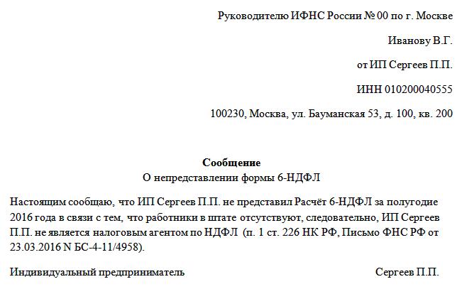 Нулевое письмо. Письмо об отсутствии работников у ИП образец. Образец пояснения в ИФНС по 6 НДФЛ. Пояснительное письмо в ИФНС образец. Письмо в ИФНС об отсутствии сотрудников у ИП.