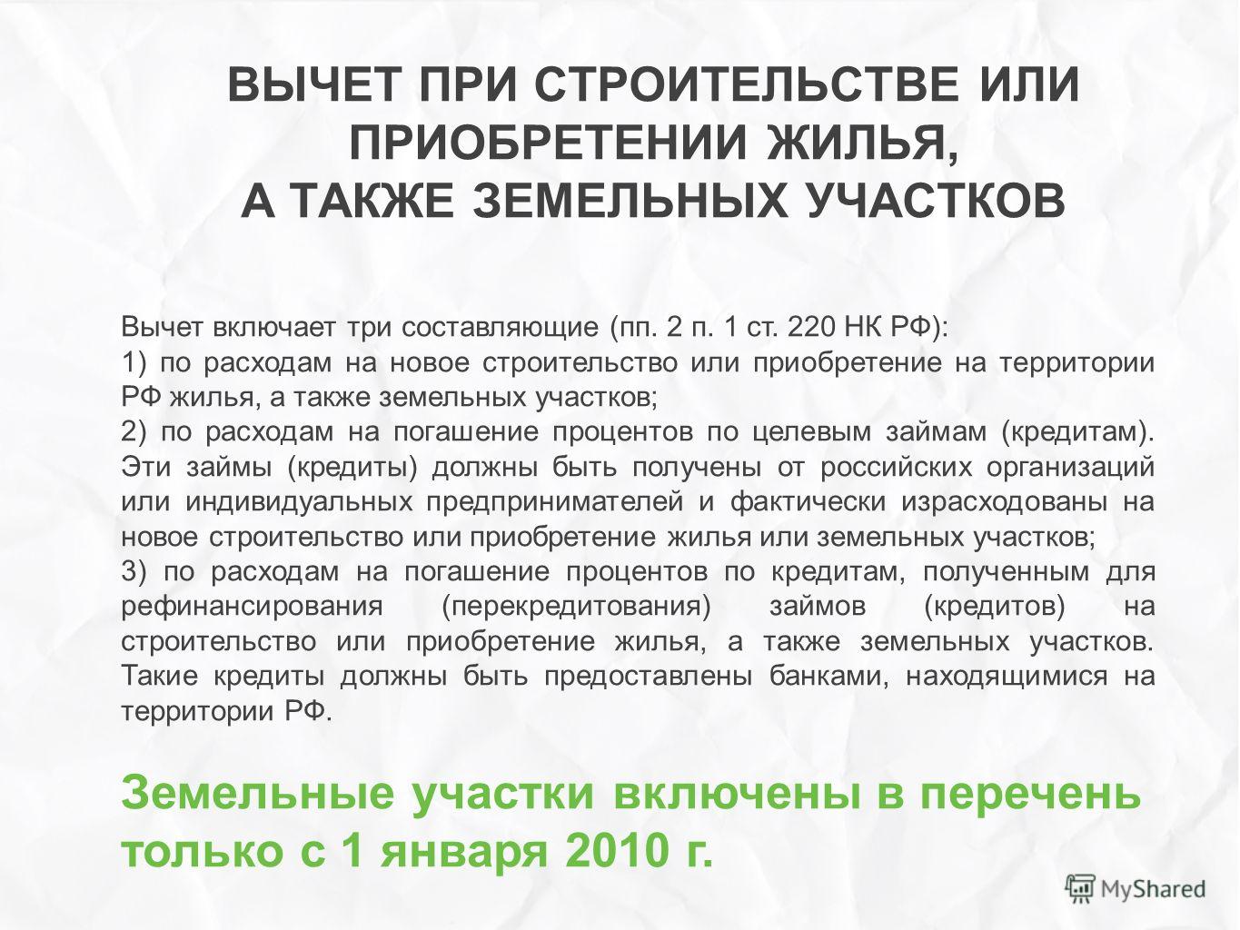 Вычет при продаже земельного участка. Имущественный налоговый вычет статья. Ст 220 НК РФ имущественные налоговые вычеты. ПП 3 П 1 ст 220 НК РФ имущественные налоговые вычеты. ПП 2 П 2 ст 220 НК РФ.