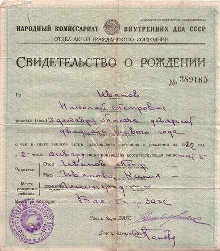 Свидетельство о рождении 1940 года образец