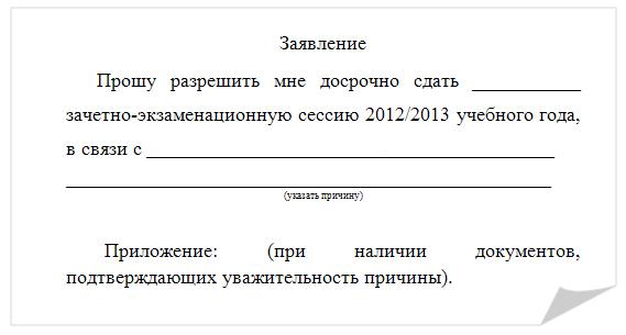 Образец заявление на досрочную сдачу сессии образец