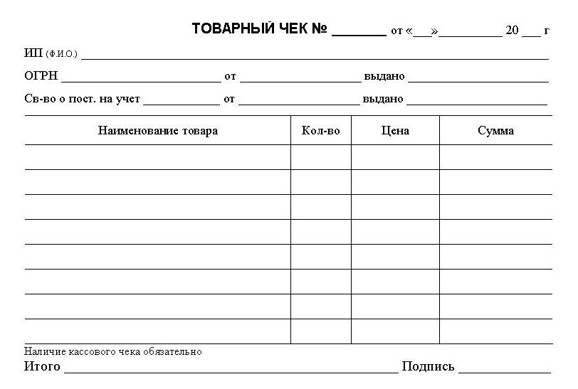 tovarniy-chek-bez-kassovogo-cheka-deystvitelen-2018-im-18