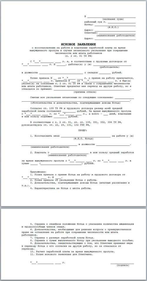 Образец искового заявления о восстановлении на работе с связи с незаконным увольнением