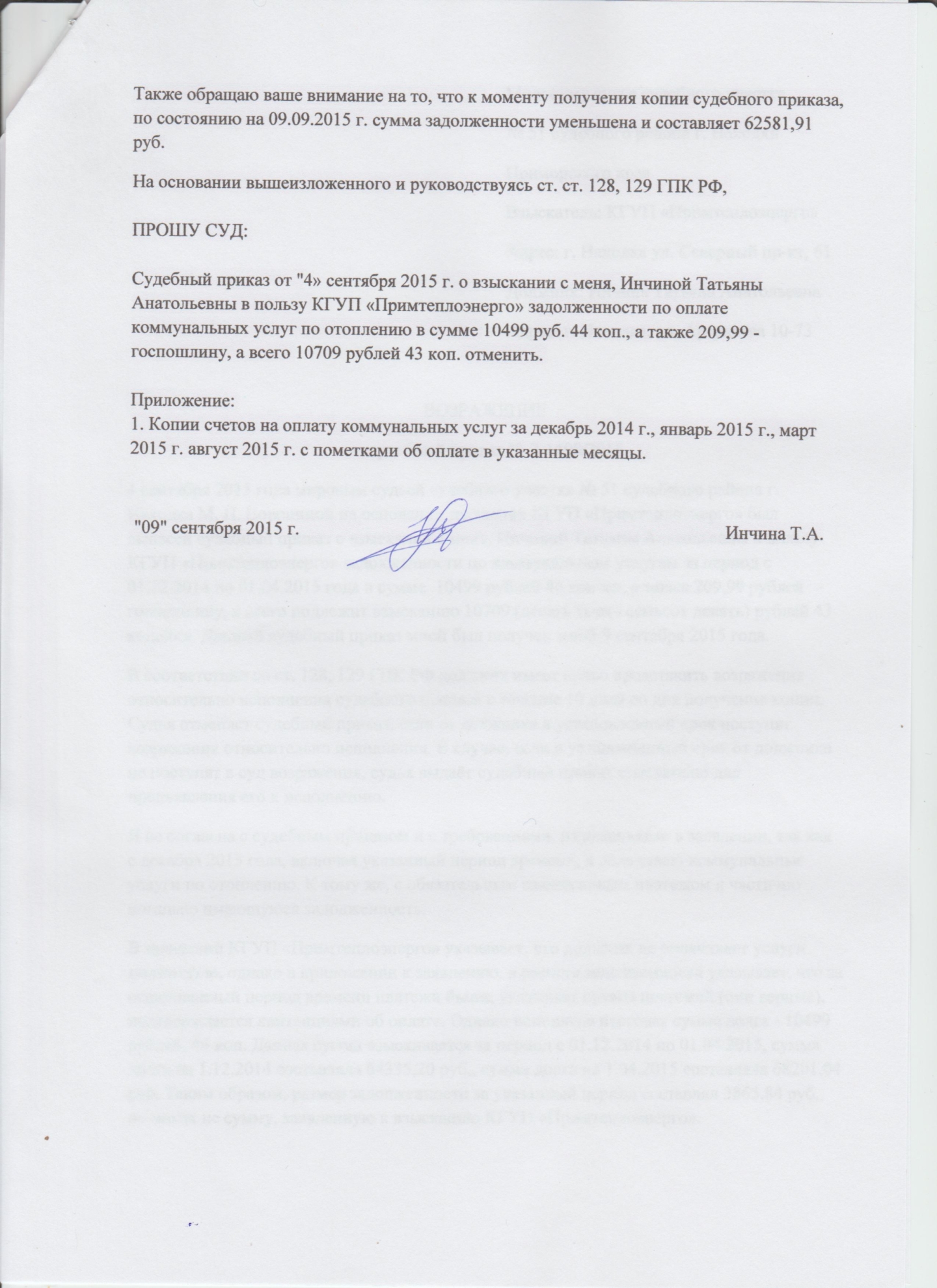 Заявление об отмене судебного приказа образец мировой суд по коммунальным платежам