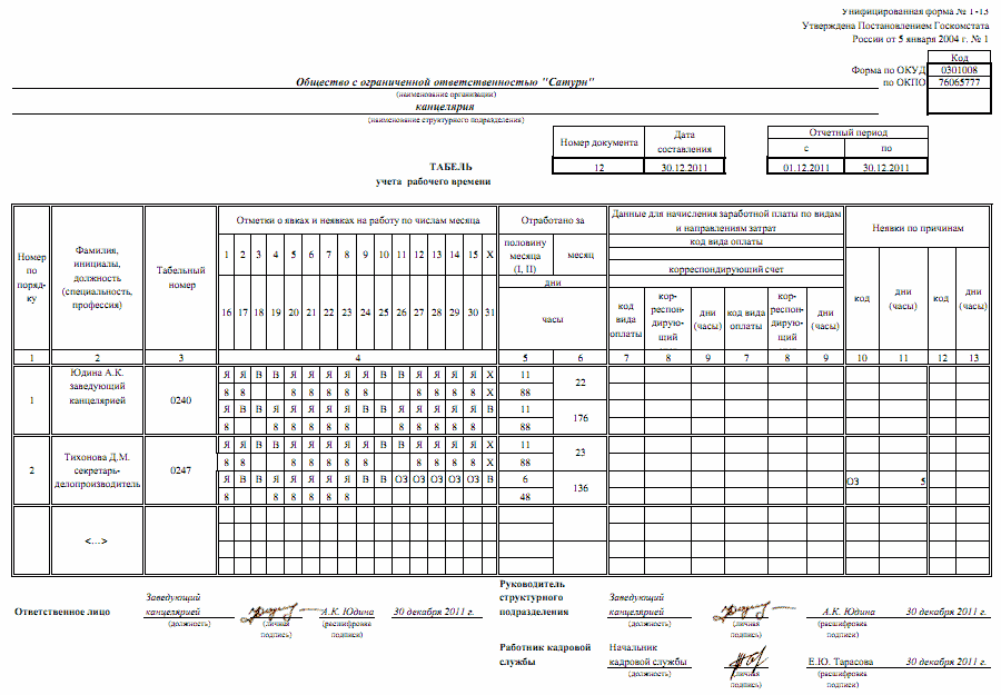 zapolnenie-tabelya-ucheta-rabochego-vremeni-0504421-obrazets-zapolneniya-im-13