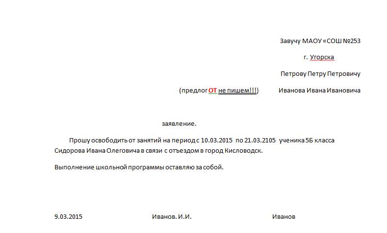 Заявление родителей на отпуск ребенка из школы образец