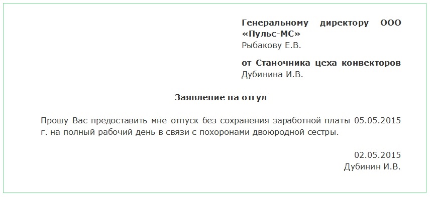 Как правильно написать заявление за свой счет на 1 день образец