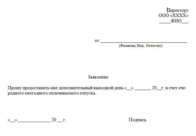 zayavlenie-na-otgul-za-svoy-schet-na-odin-den-obrazets-im-21