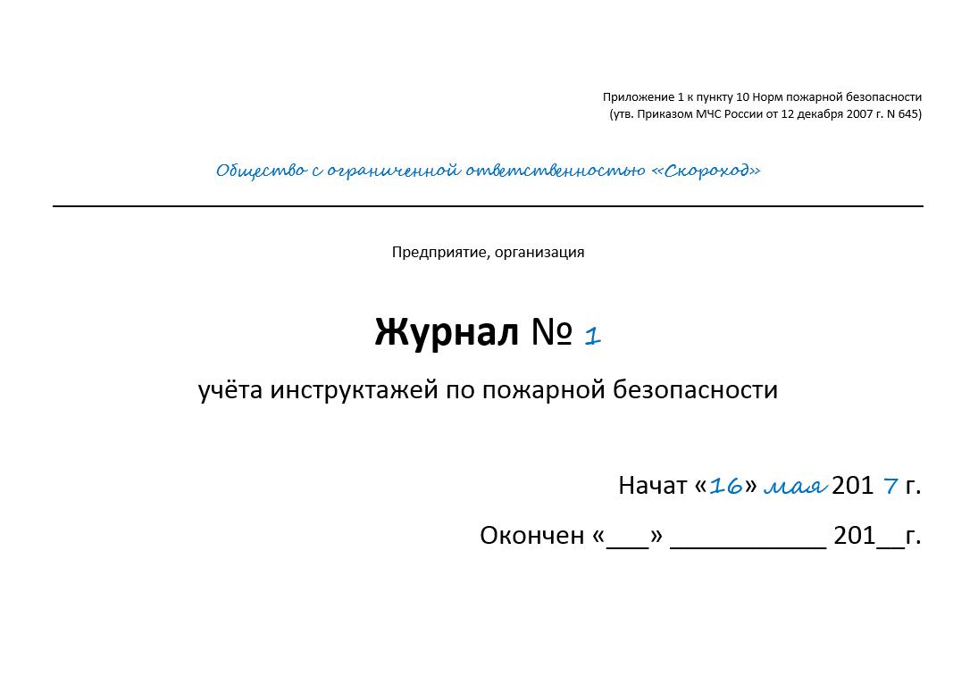 Журналы на предприятии. Журнал учета инструктажей по пожарной безопасности. Журнал учета инструктажей о мерах пожарной безопасности. Образец заполнения журнала по противопожарному инструктажу. Заполнение журнала регистрации инструктажа по пожарной безопасности.