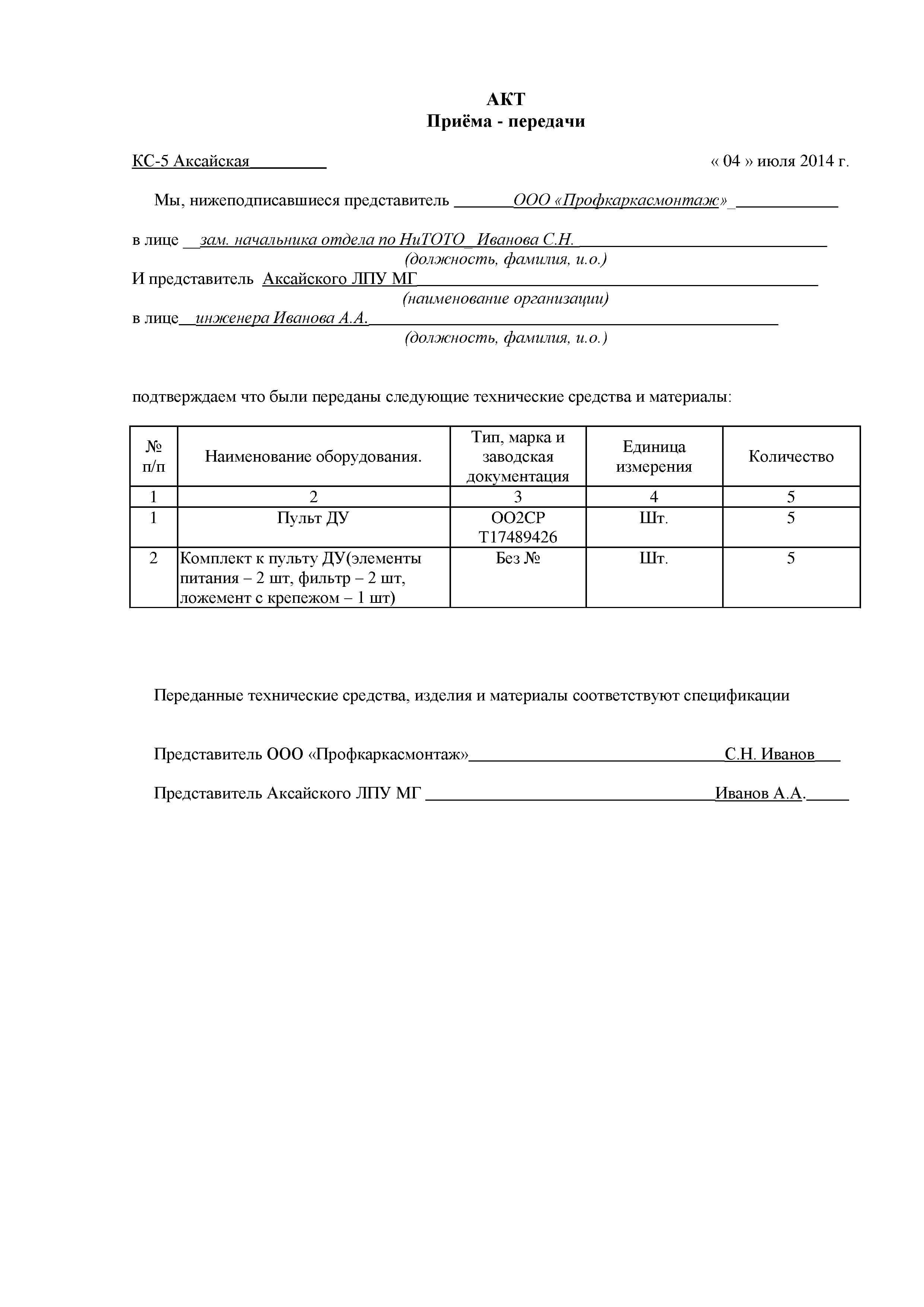 akt-priema-peredachi-imushestva-obrazets-prostoy-im-8