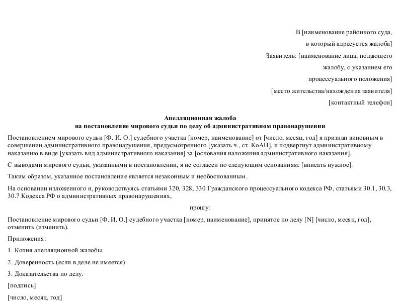 Образец апелляционной жалобы по делу об административном правонарушении