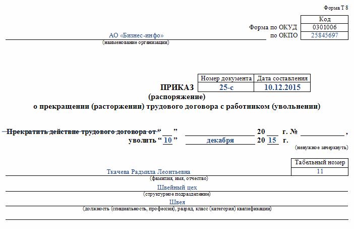 data-prikaza-ob-uvolnenii-ranshe-dati-uvolneniya-im-8