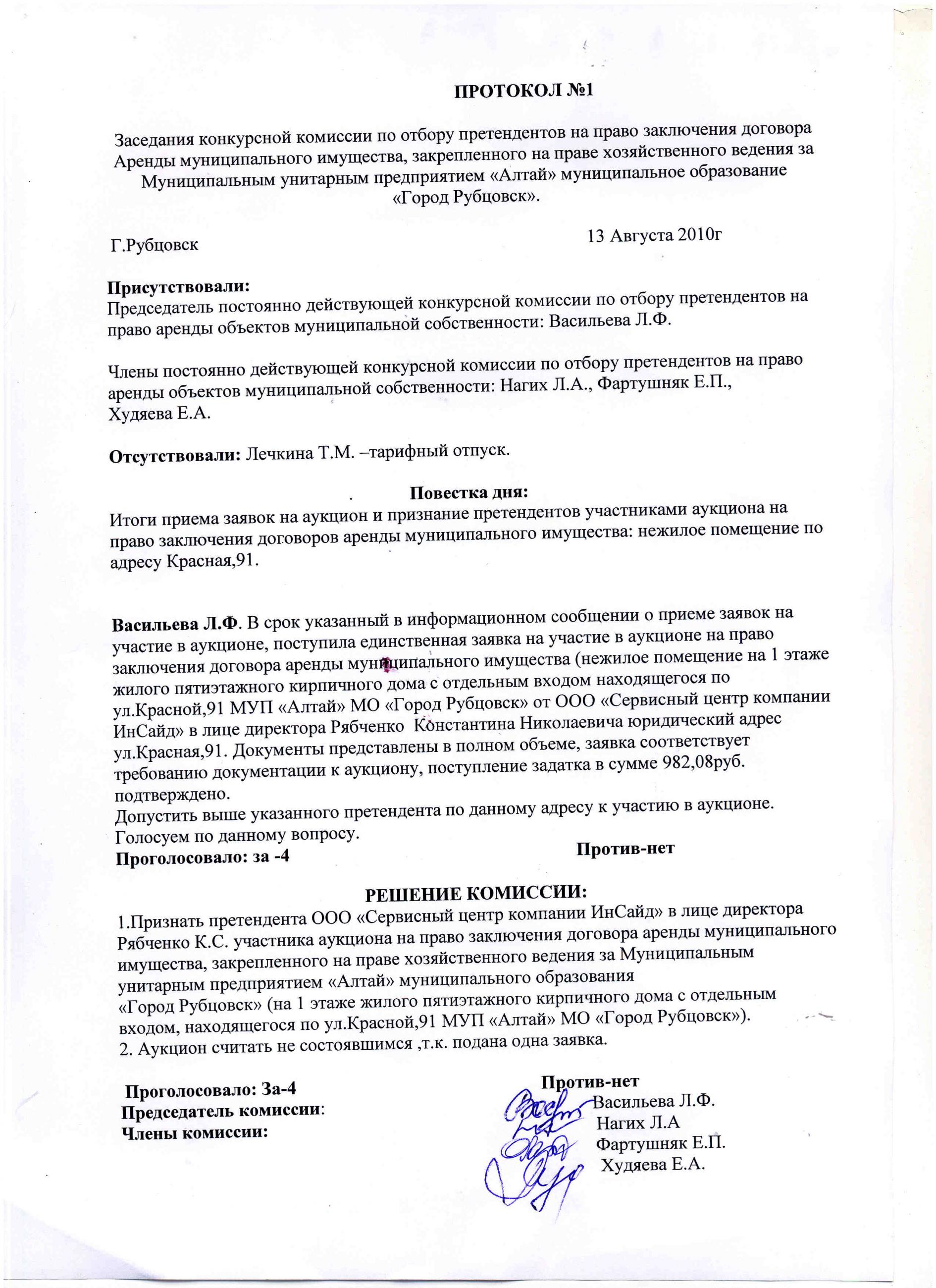 Аукцион на право аренды. Протокол о заключении договора. Протокол об отказе от заключения договора аренды. Протокол отказа от заключения договора аренды на торгах. Протокол заключения договора со вторым участником.