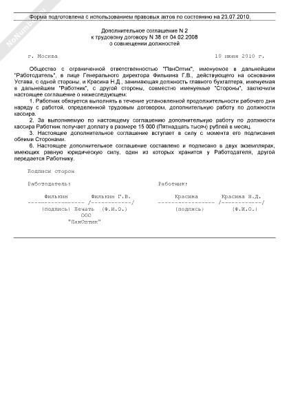 Дополнительное соглашение к трудовому договору о совмещении должностей в доу образец