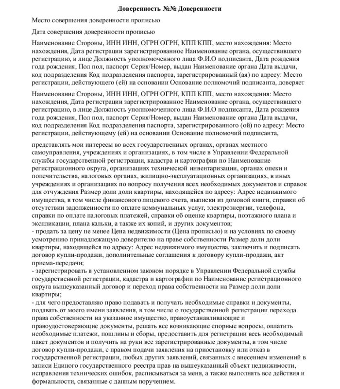 Доверенность на продажу квартиры с правом получения денежных средств образец