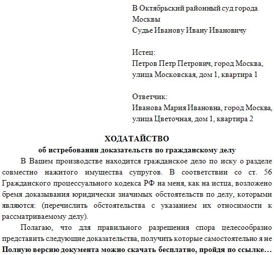 Ходатайство о представлении доказательств ст 57 гпк рф образец