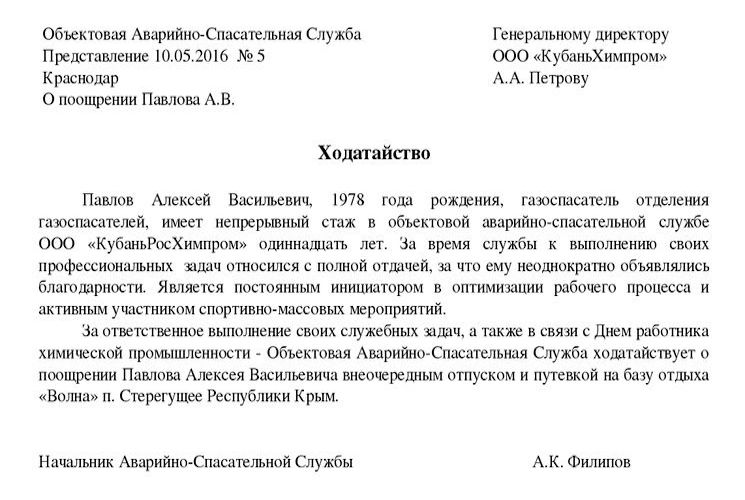 Ходатайство на премию работника образец как правильно написать