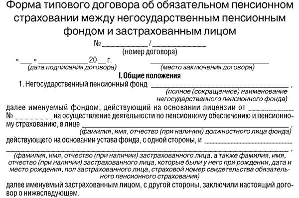 Договор об обязательном пенсионном страховании образец