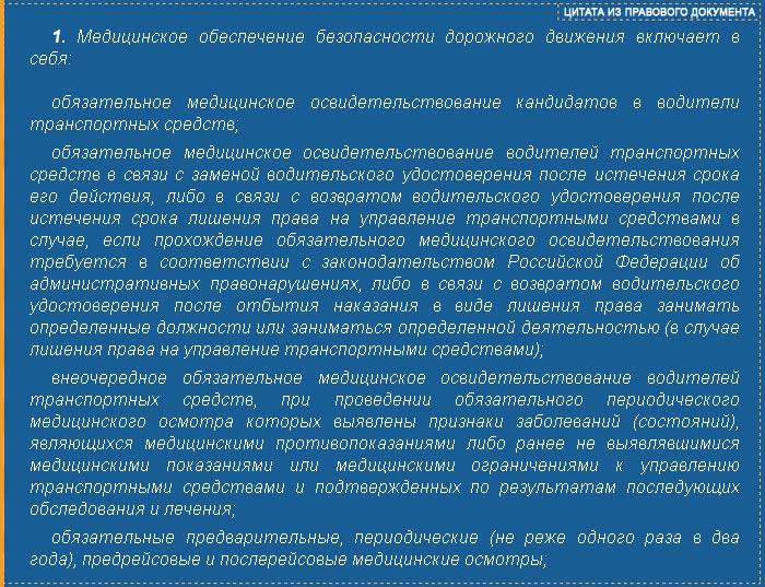 Обязательные медицинские осмотры водителей. Периодичность прохождения медицинских осмотров для водителей. Периодичность медицинского освидетельствования водителей. Медицинское обеспечение безопасности дорожного движения. Периодичность медицинских осмотров водителей транспортных средств.