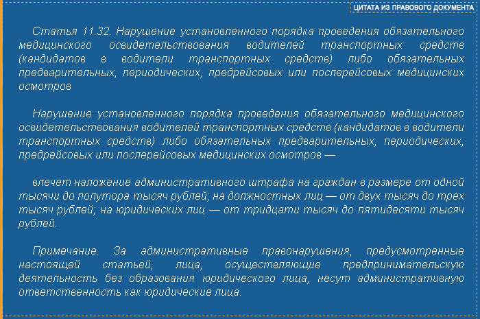 Порядок проведения обязательного медицинского. Санкции за непрохождение мед осмотров. Ответственность работника периодического медосмотра. Штраф за непройденный медосмотр работников. Наказание за непрохождение периодического медосмотра.