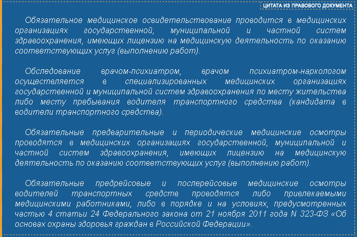 Приказ предрейсовом медицинском осмотре. Цели проведения предрейсового медицинского осмотра. Права врача психиатра при проведении медицинского осмотра. Медицинское переосвидетельствование водителей транспортных средств. Цель проведения предрейсового и послерейсового медосмотра водителей.