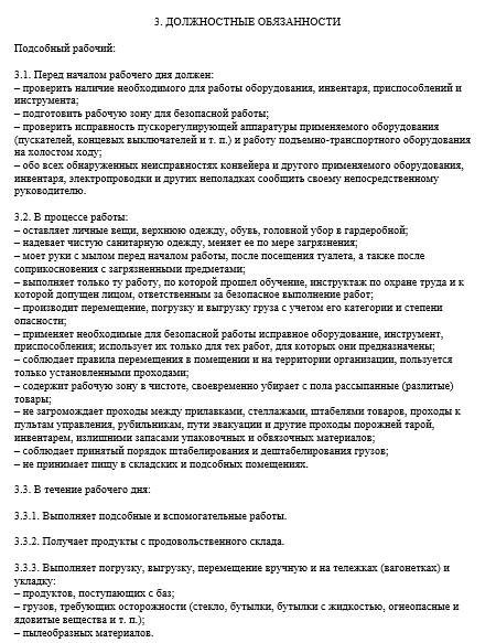 Образец должностной инструкции подсобного рабочего