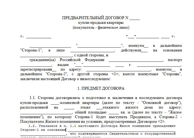 predvaritelniy-dogovor-kupli-prodazhi-kvartiri-s-zadatkom-obrazets-im-3